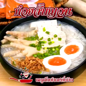 ต้มจั๊บอุบล ก๋วยจั๊บญวณ รสต้นตำหรับ