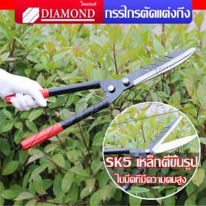 Diamond Lawn Shears - กรรไกรตัดหญ้า กรรไกรตัดแต่งกิ่ง กรรไกรแต่งสวน ตัดกิ่งก้านหนาๆ