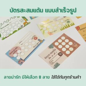 บัตรสะสมแต้ม สำเร็จรูป บัตร ขนาด 5.5x9 ซม. บัตรสะสมคะแนน บัตรร้านค้า ไม่สามารถเปลี่ยนแปลงรายละเอียดได้ พร้อมส่ง Abizgogo