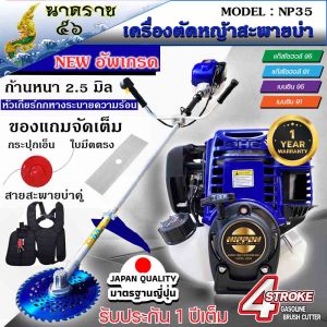 เครื่องตัดหญ้า รุ่น NP- 35 4 จังหวะ 2.3 เเรงม้า รุ่น HI SPEED ดึงเบา NIPPON อะไหล่แท้ญี่ปุ่น แถมฟรี ใบวงเดือน