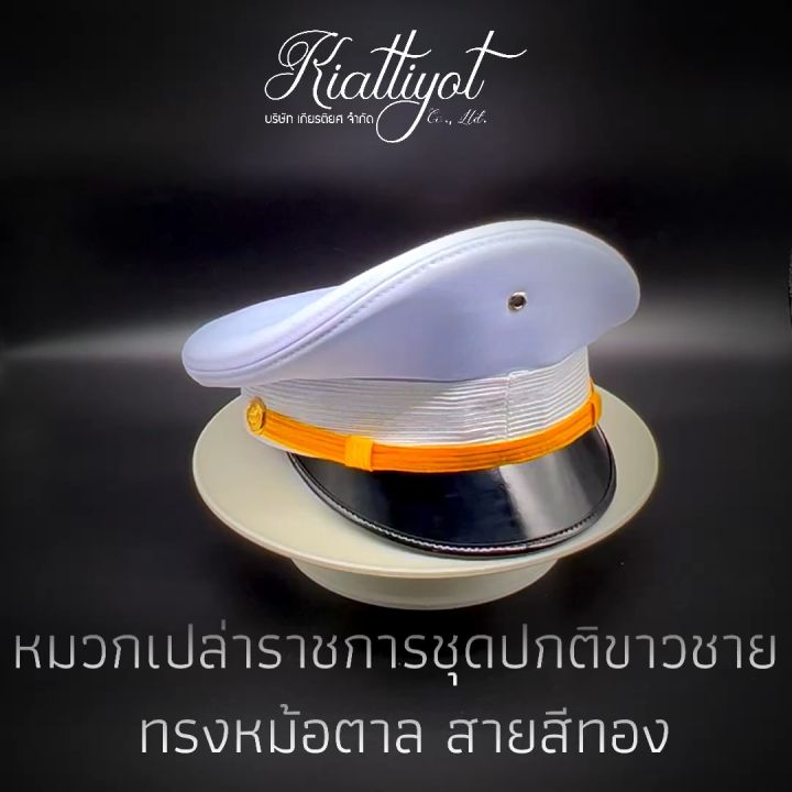 หมวกราชการ300.- ชุดขาว-กากี📌🔊ใส่ไม่ได้เปลี่ยนได้🔊 | Lazada.co.th