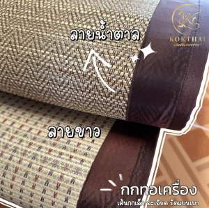 เสื่อกก บุฟองน้ำ 4ฟุต แบบพับเก็บ (120*190 ซม.)