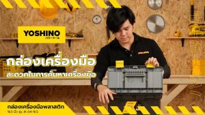 YOSHINO กล่องเครื่องมือพลาสติก |BAI|