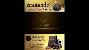 โปร 2 แถม 3(60g) กล่อง B-Garlic บีการ์ลิค B garlic บีการ์ลิก บีกาลิค บีกาลิก กระเทียมดำ ขนาด 500g Bgarlic