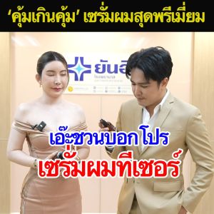 Yanhee Teezeer ผลิตภัณฑ์จากยันฮี ยันฮี ทีเซอร์ เซรั่มบำรุงผมแข็งแรง ผมร่วง เซรั่มผมดกดำ ผมบาง 1 ขวด 60 ml. (พร้อมส่ง)