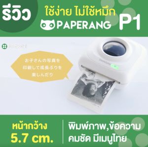 [ส่งด่วน] ของแท้ Paperang x Peripage เครื่องปริ้นพกพา Paperang P1 เครื่องปริ้นสติกเกอร์, เครื่องปริ้นไร้หมึก - 4 หมึก ธรรมดา กับ ปริมาณ 14.4 หม้อ