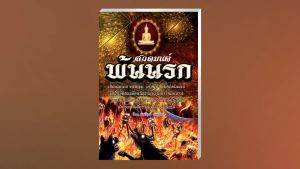 หนังสือธรรมะ ธรรมทาน ราคาพิเศษ มีให้หลายปกให้เลือก (หนังสือมีจำนวนจำกัด) บจ.สำนักพิมพ์เลี่ยงเชียง เพียรเพื่อพุทธศาสน์