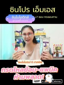 Synbiotic Synpro ms ซินไบโอติกส์ ที่มีครบทั้ง โปรไบโอติก+พลีไบโอติก+วิตามิน แร่ธาตุ (เพื่อระบบขับถ่ายและทางเดินอาหาร) ราคาเพิ่มขึ้น สาหร่ายเกลียวทอง ขนิดผง