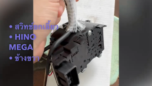 สวิทช์ยกเลี้ยว HINO MEGA FM FG 6ล้อ 10ล้อ ข้างขวา เกรดอย่างดี สั่งเบิกโดยตรง รับประกันคุณภาพ/TGNKP