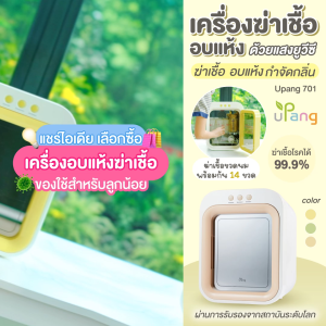 เครื่องอบฆ่าเชื้อด้วยแสง UPANG Sterilizer รุ่น 701