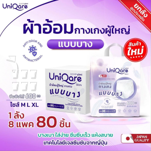 (80ชิ้น แบบบาง) UniQare Slim Pant ผ้าอ้อมผู้ใหญ่ แบบกางเกง ชนิดบาง ยกลัง 8 แพค 80 ชิ้น บางเบา ใส่ ง่าย นุ่มสบาย ซึมซับมากถึง 600 ซีซี ไซส์ MLXL ใช้ได้ทั้งเพศชายและเพศหญิง