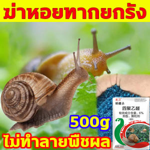 ผลิตภัณฑ์ ควบคุมหอยเมษา ซึ่งเป็น ยาฆ่าหอย ยากำจัดหอย สามารถฆ่าหอยทาก ทาก หอยทากแอปเปิ้ล และแมลงศัตรูซอฟต์แวร์ได้