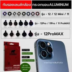 กระจกกันรอยเลนส์กล้อง ip11 / ip12 ขอบอลู ยี่ห้อ Bearshield แท้ มีไอโฟน ทุกรุ่น ทุกสี