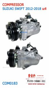 คอมเพรสเซอร์ ซูซูกิ สวิฟ 2012 - 2018 แท้ เบิกศูนย์ COM0183 Compressor Suzuki SWIFT 2013 2014 R134A  GENUINE PARTS คอมแอร์รถยนต์ คอมแอร์ คอมเพลสเซอร์ อะไหล่ 95200-58MB0-000