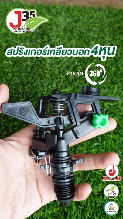 สปริงเกอร์แนน เกลียวนอก 4 หุน 360 องศา รัศมี 12-18 เมตร