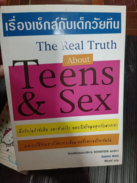 เรื่องเซ็กส์กับเด็กวัยทีน The Real Truth About Teens And Sex เด็กวัยรุ่น