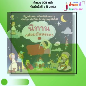 หนังสือ นิทาน กล่อมฝันหรรษา I เขียนโดย ป้าเวนดี้ หนังสือเด็ก นิทานเจ้าหญิง  สมุดภาพ 9786164417632