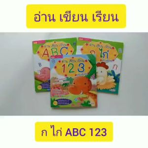 อ่านเขียนเรียน กไก่ ABC 123 ชุด3เล่ม หัดเขียน หนังสือเด็ก หนังสือฝึกคัด หัดคัดกไก่ หัดคัดabc หัดคัดตัวเลข