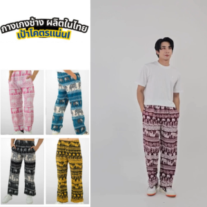 THE ROOMS - เดอะรูม กางเกงช้าง ผลิตในไทย 100% โคตรนุ่ม ไม่ต้องรีด มีกระเป๋าด้านข้าง เซท1