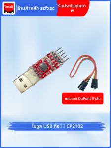 โมดูล CP2102 USB to TTL โมดูลเปลี่ยน USB เป็น Port Serial พร้อมสาย DuPont 5 สาย อุปกรณ์อิเล็กทรอนิกส์