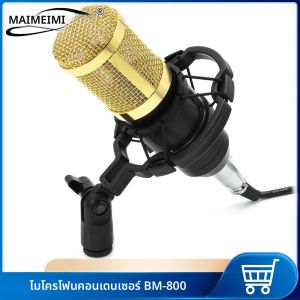 BM-800 คอนเดนเซอร์ไมโครโฟนสดคาราโอเกะเพลงแชทเกมบันทึกไมโครโฟนสตูดิโอคอนเดนเซอร์ไมโครโฟนไมโครโฟน bm-800 สําหรับบันทึก