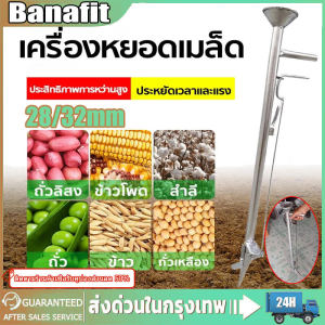 เครื่องหยอดเมล็ดพันธุ์ เครื่องหยอดเมล็ด เครื่องหยอดเมล็ดพันธุ์ (ตัวเลือก 28 มม./32มม)ปลูกข้าวโพด ถั่วต่างๆ เมล็ดอื่นๆ อุปกรณ์การเกษตร หยอดเมล็ดข้าวโพด หยอดปุ๋ย ปลูกเมล็ดข้าวโพด