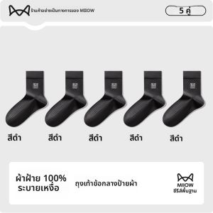 MiiOW | ถุงเท้ากีฬาผู้ชาย ถุงเท้าบุผ้าฝ้ายระบายอากาศได้ดี ป้องกันกลิ่น ถุงเท้าบุผ้าฝ้ายกลางน่องสำหรับฤดูใบไม้ร่วงและฤดูหนาว