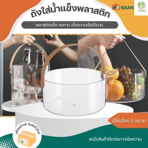 ถังพลาสติกใส่น้ำแข็ง  สีใส ขนาด เล็ก 13x13cm ใหญ่ 21x10cm Plastic bucket with handle ถังแช่ไวน์ ถังใส่ดอกไม้ ชามใส่ผลไม้ ตะกร้าพลาสติก มีหูหิ้ว มิตสห Hybaan
