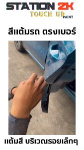 ยินดีต่อไปตามความต้องการ สีแต้มรถ สีตรงเบอร์ TOYOTA Forturner ปี 2005-2014  พร้อมใช้งาน  ง่าย สะดวก ประหยัดคุ้มราคา ขนาด 15 ml