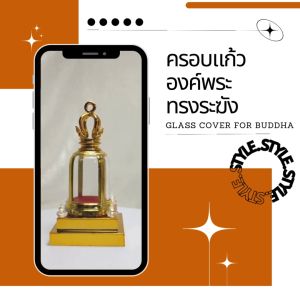 ครอบแก้วองค์พระรูปทรงระฆังโบราณ ฐานสีทอง และครอบแก้วอะคริลิคใส
