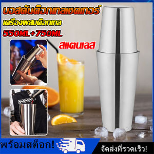 750+600/600+450 ML Boston Shaker Set สแตนเลสเครื่องดื่มผสมบาร์เทนเดอร์ชุด Martini ไวน์ค็อกเทลเชคเกอร์ปาร์ตี้อุปกรณ์บาร