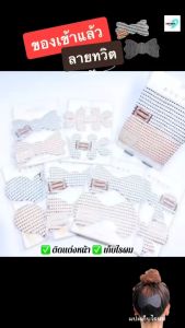 [ลายทวิต] แผ่นแปะผม ที่ติดผม แปะแต่งหน้า เก็บไรผม ตีนตุ๊กแกติดผม