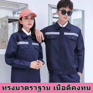 เสื้อทำงาน เสื้อช่าง เสื้อยูนิฟอร์ม เสื้อใส่ทำงาน ชุดยูนิฟอร์ม เสื้อชอป โทนเข้ม เสื้อช็อปโทนเดียวมีแถบสะท้อนแส