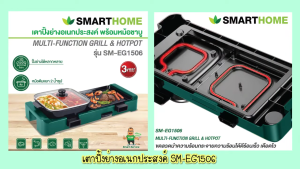 SMARTHOME เตาปิ้งย่างอเนกประสงค์พร้อมหม้อสุกี้ รุ่น SM-EG1506 (กำลังไฟฟ้า 1500W)