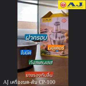 เครื่องบด AJ สับ CP-100 บด-สับอาหาร CP-100 สับที่ช่วยบด สับ ผสมส่วนผสม CP-100 แบบครบผสม 1 ปี
