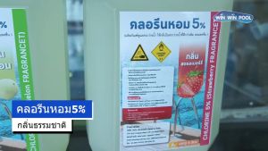คลอรีนหอม 5% ฆ่าเชื้อโรคในสระว่ายน้ำ พร้อมเพิ่มความหอมอย่างเป็นธรรมชาติ หอมสดชื่น ขนาดบรรจุ 5ลิตร
