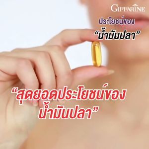 กิฟฟารีน น้ำมันปลา fish oil omaga3 giffarine โอเมก้า3 น้ำมันตับปลา 500 mg (90 เม็ด) สมอง ความจำ ข้อเข่า หัวใจ ทานได้ทั้งเด็ก และ ผู้ใหญ่ ปลอดภัย ไม่มีสารปนเปื้อน ของแท้ ส่งฟรี ปลอดภัยจากสารเคมี