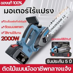 เลื่อยไฟฟ้าไร้สาย เลื่อยโซ่ไร้สาย 12นิ้ว เลื่อยโซ่แบตเตอรี่ ไม้เครื่องตัดเครื่อง กำลัขับ2000W ไม่ต้องเสียบปลั๊ก ไม่ต้องประกอบ เปิดกล่องใช้ได้ทันที