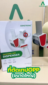 Armstrong แท่นตัดเทป ขนาดใหญ่ / Packing Tape Dispenser
