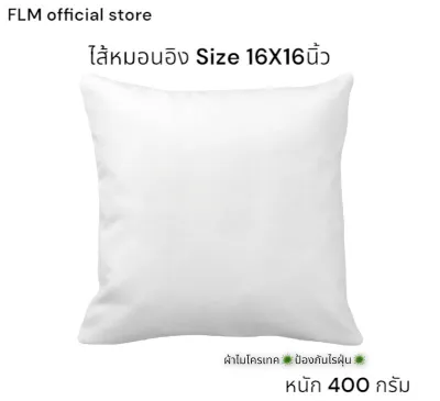 หมอนอิงขนาด 16x16 นิ้ว หรือ 40X40 cm ผ้าไมโครเทคป้องกันไรฝุ่น ไม่ยวบไม่ยุบ ใช้งานได้นาน