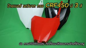 3 สี ป้ายเบอร์ รถวิบาก ทรง CRF450 ดูภาพจริง คู่มือ และวีดีโอ สำหรับการเลือก ดำ แดง และขาว