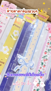 ราคาดีย์✅⭐สายคาดกล่อง แพ็ค 50 เส้น มี 4 ขนาด พรีเมี่ยมมาก ตกแต่งกล่อง เพิ่มมูลค่าสินค้า /ขนาดสินค้าดูตามรูปได้เลยค่ะ