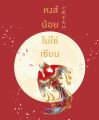 หงส์น้อยไม่ใช่เซียน สู่เค่อ นิยายแปลจีนมือหนึ่ง ตำหนิเล็กน้อย อรุณ. 