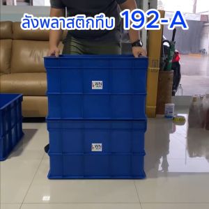 ลังพลาสติกทึบ (เบอร์ 5) รหัส 192-A ลังอุตสาหกรรม ลังทึบ ลังอะไหล่ ลังพลาสติกใหญ่ ลังเก็บของ กล่องพลาสติก ลังเกษตร