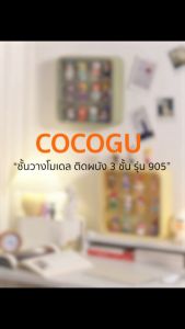 COCOGU กล่องโมเดล ตู้โชว์ติดผนัง กันฝุ่น รุ่น 886