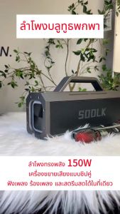 SODLK S520ลำโพงบลูทูธ 150W Bluetooth เสียงดังกระหึ่ม เบสหนัก ใช้งานสะดวกได้ทุกที ลำโพงพร้อมไมค์ รองรับ USB/TF/AUX/TWS สามารถเชื่อมต่อกับกีต้าร์ได้