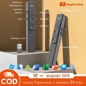 รีโมทพรีเซนไร้สาย Wireless Laser Presenter PPT Pen เลเซอร์ พอยเตอร์ ควบคุมสไลด์ เปลี่ยนหน้า เพิ่ม - ลดเสียง Hyperlink นำเสนอ PPT พรีเซนต์