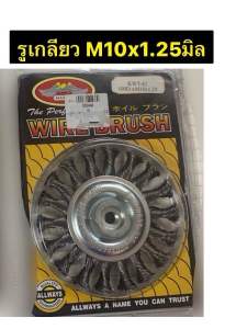 แปรงลวด แปรงลวดถักเปีย 4นิ้ว เกลียวรู   M10 x1.25 มม. และ M10 x1.5 มม. ยี่ห้อ ALLWAYS