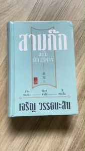 (พร้อมส่ง ใหม่100%) สามก๊ก ฉบับนักบริหาร หนังสือ อ่านคนออก บอกคนได้ ใช้คนเป็น By. เจริญ วรรธนะสิน - พัฒนาตนเอง ธุรกิจ