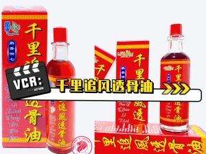 Relieve rhuematic pain joint and muscle ache abdomen pain Qian Li Zhui Feng Tou Gu You 60ml [Ferragold]